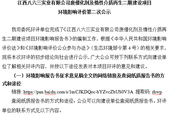 BBV·电子（中国）官方网站废催化剂及惰性介质再生二期建设项目 环境影响评价第二次公示