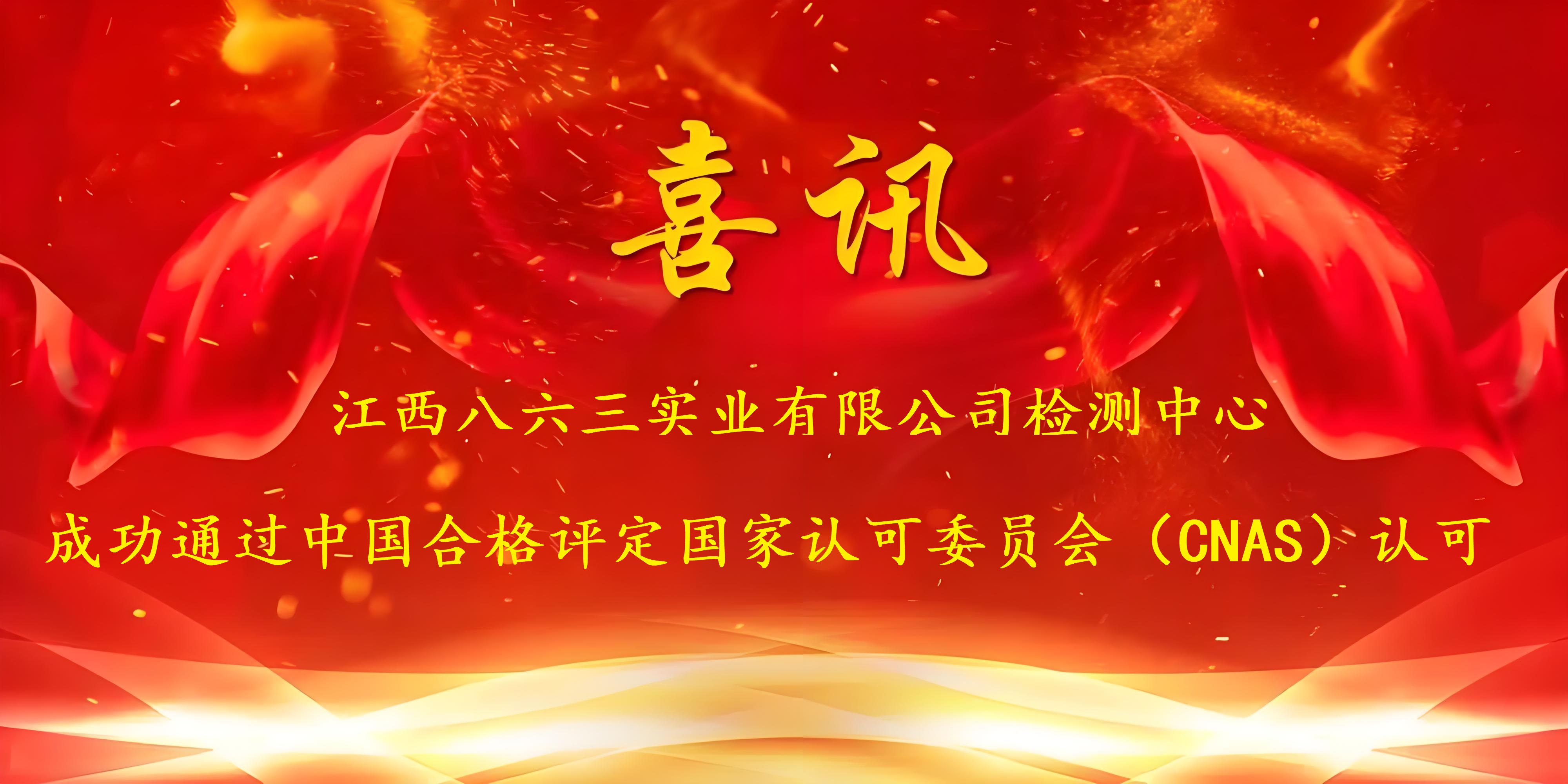 喜讯！BBV·电子（中国）官方网站成功通过CNAS认证，实力再获国家权威认可！