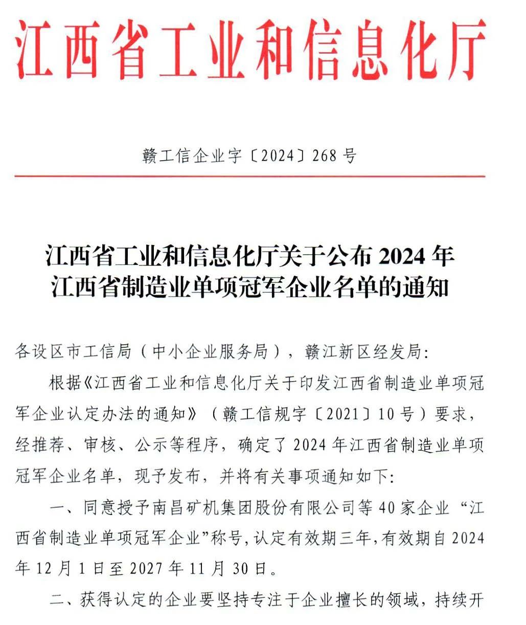 热烈祝贺BBV·电子（中国）官方网站 荣获2024年江西省制造业单项冠称号